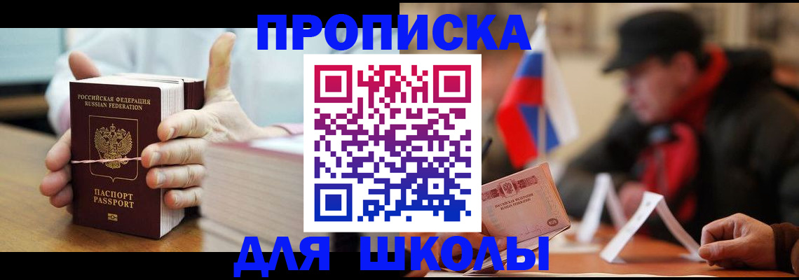 прописка для школы в Магнитогорске